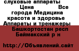 слуховые аппараты “ PHONAK“ › Цена ­ 30 000 - Все города Медицина, красота и здоровье » Аппараты и тренажеры   . Башкортостан респ.,Баймакский р-н